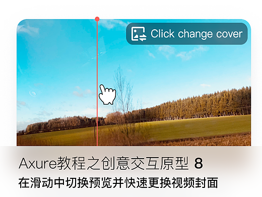 【Axure教程之创意交互原型11】在滑动中切换预览帧画面并快速更换视频封面