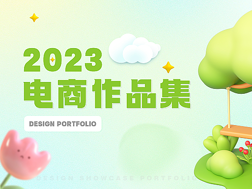 2023作品集