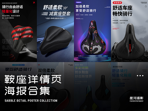 鞍座详情海报合集-电商设计-海报设计-详情页场景合成