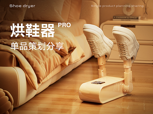 烘鞋器x详情页单品视觉设计