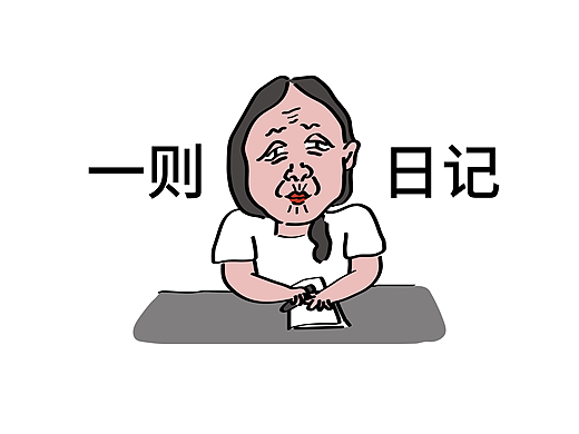 一则日记 | 救命，画完感觉有点丢人#创作加油站#