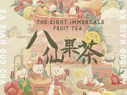 国风水果饮品插画|《八仙果茶》