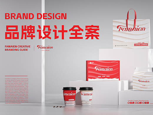 FAMAIEN面包&咖啡品牌设计