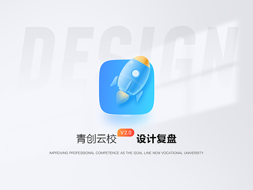 青创云校V2.0复盘