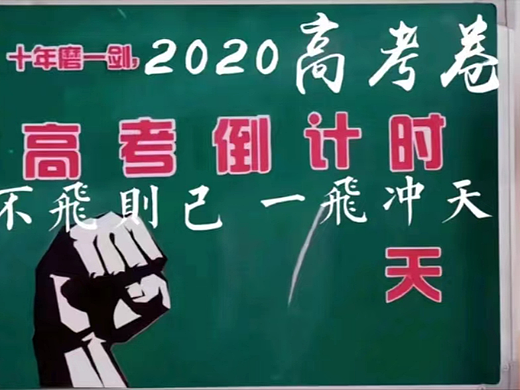 【超燃高考 | 千军万马过独木 你我皆黑马！】