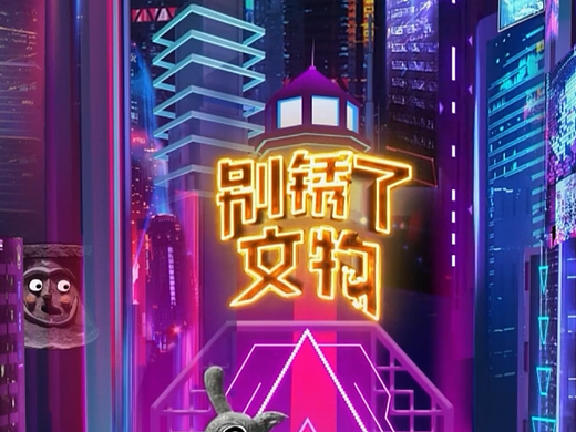 《别锈了,文物》