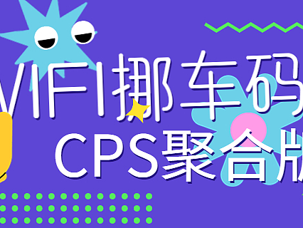 WIFI码挪车码创建生成CPS聚合流量主小程序开发