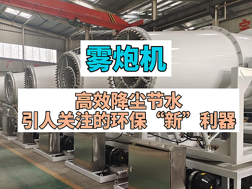 引人关注的环保“新利器”，高效降尘节水雾炮机