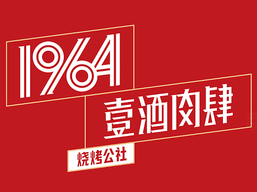 1964烧烤公社x贰伍壹拾 | 个性烧烤，玩点儿“标签化”