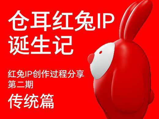 仓耳红兔IP诞生记 传统篇