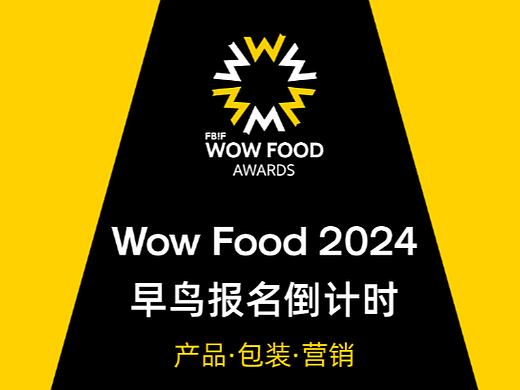 FBIF Wow Food Awards 早鸟倒计时5天！