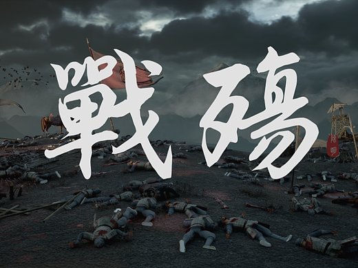 战殇（个人主页-ZNjY0Njc1NjA=） - 场景 - 站酷设计师陈大么原创素材 - 站酷ZCOOL