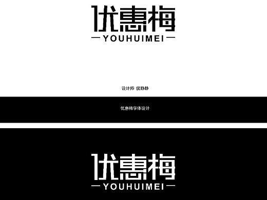 优惠梅字体设计