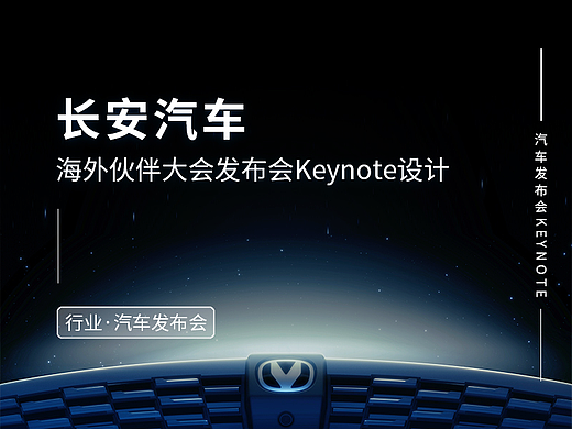 发布会PPT设计keynote制作【2024长安海外伙伴大会】
