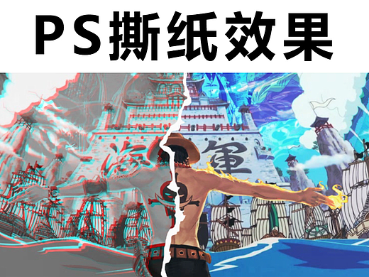 【PS技巧教程】撕纸效果制作教学