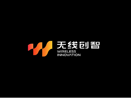无线创智产业园品牌设计/产业园区LOGO设计