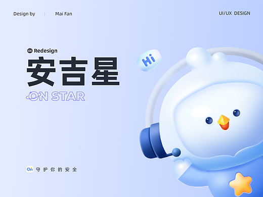 安吉星APP  REDESIGN
