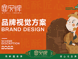桃酥包裝｜樂平安牌桃酥品牌視覺VI與包裝設(shè)計項目