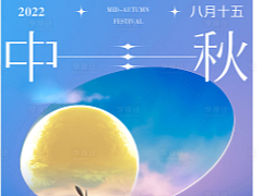 中秋节