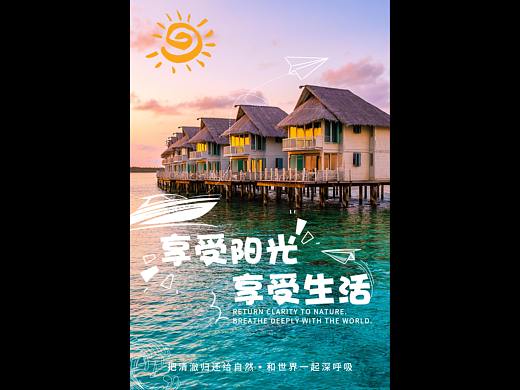 旅游海报-享受阳光、享受生活