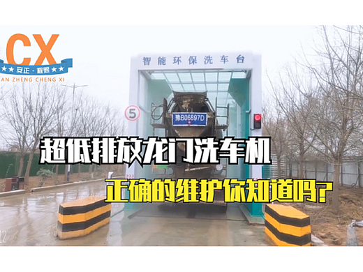 超低排放龙门洗车机，正确的维护你知道吗？