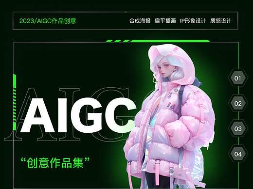 AIGC作品集