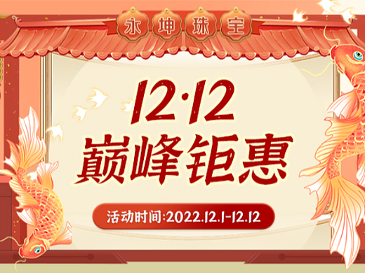 珠宝活动-双十二