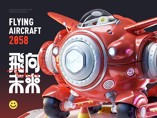探索未来Flying into the future