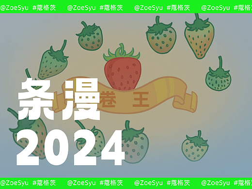 互动条漫草莓篇（个人主页-ZNjc4OTY1MDQ=） - 商业插画 - 站酷设计师蔻格茨原创素材 - 站酷ZCOOL