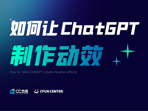 如何让GhatGPT制作动效