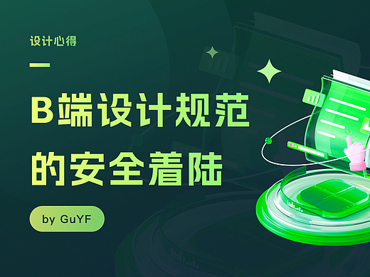 B端设计规范的安全着陆
