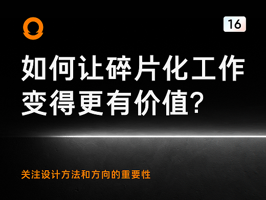 如何让碎片化的设计工作变得更有价值？