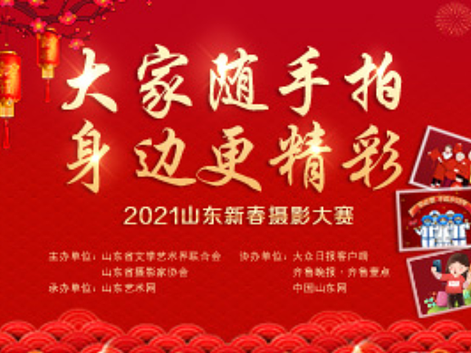 2021山东新春摄影大赛专题页面设计