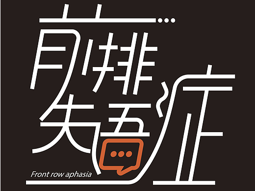 前排失语症