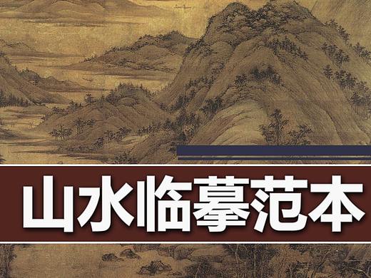 山水临摹范本推荐