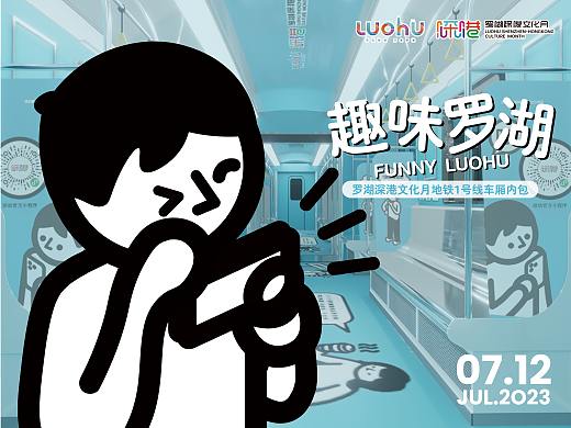 趣味罗湖深港文化月深圳地铁1号线包装