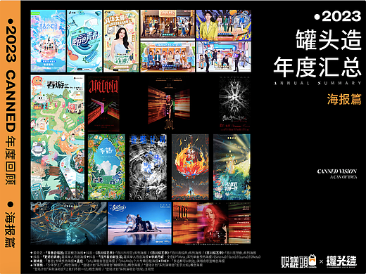 罐头造2023年度汇总——海报篇