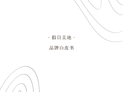 假日美地酒店品牌书修改以及物料设计