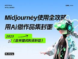 一键生成作品集封面 ｜ MJ简直太easy了！💪