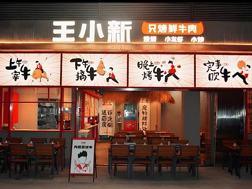 【王小新·只烤热鲜牛】烧烤全案策划设计