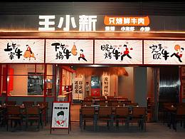 【王小新·只烤热鲜牛】烧烤全案策划设计