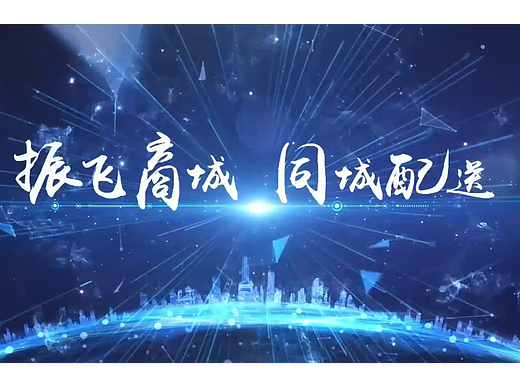 振飞商城宣传片（个人主页-ZNjQ0MTQxMDA=） - 宣传片 - 站酷设计师Z294273019原创素材 - 站酷ZCOOL