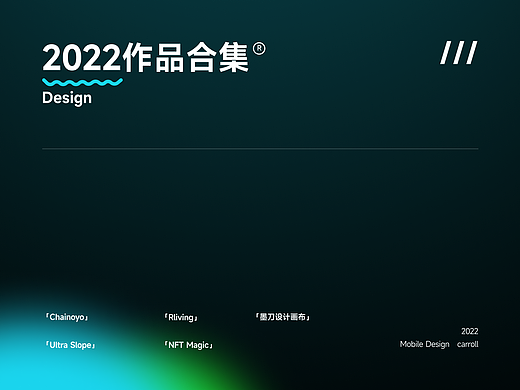 2022年设计合集