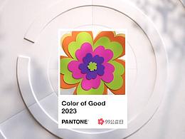 腾讯公益 × Pantone 发布《2023 公益流行色》