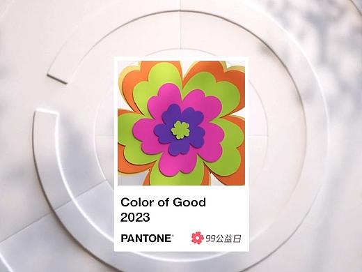 腾讯公益 × Pantone 发布《2023 公益流行色》