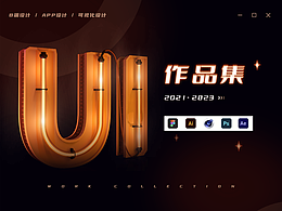 个人作品集【2021-2023】