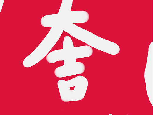 順利哈（個(gè)人主頁(yè)-ZNjU0NTQ5OTI=） - 海報(bào) - 站酷設(shè)計(jì)師幾何有過(guò)原創(chuàng)素材 - 站酷ZCOOL