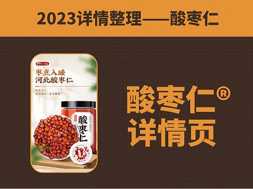 2023详情页设计【16】-酸枣仁