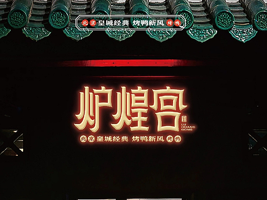炉煌宫新宫廷风北京烤鸭 I 餐饮品牌设计 