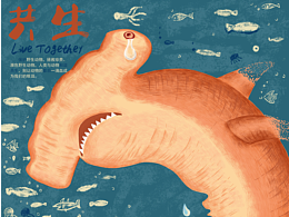 《共生》海报设计——2020飞鱼国际公益创意大赛